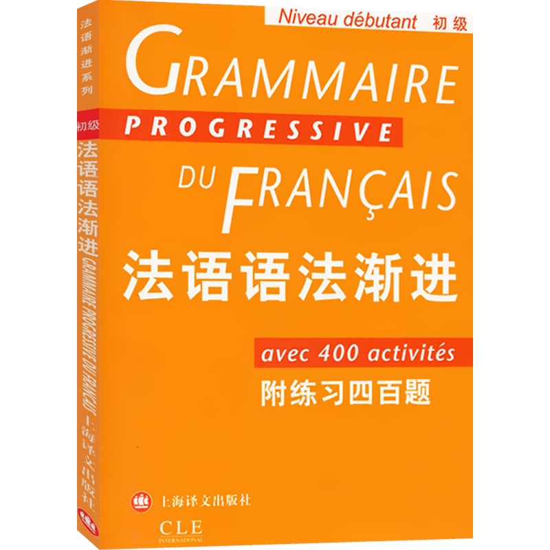 法语语法渐进 初级 附练习400题 法语渐进系列 孙光兆 法语 简单明了 方便实用 正版图书籍 上海译文 世纪出版 - 图0