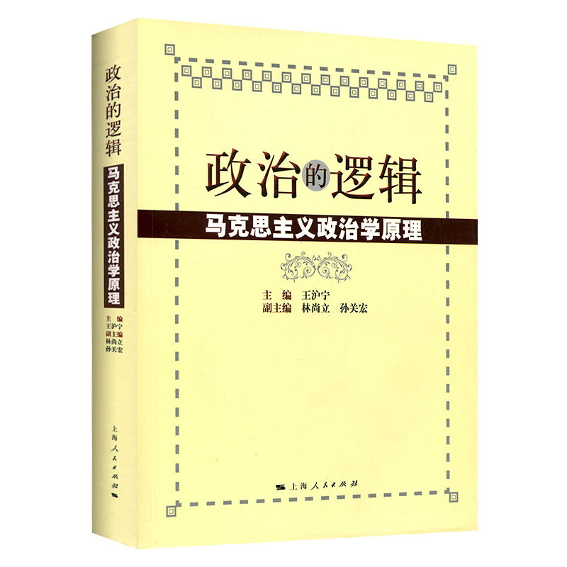 复旦大学 政治的逻辑 王沪宁著 马克思主义政治学原理 国政国关考研教材用书 公务员考试 正版图书籍 上海人民出版社 世纪出版 - 图1