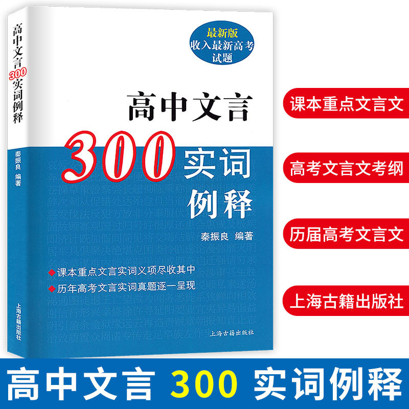 现货速发 高中文言300实词释例 秦振良 2016新版收入新高考试题 高中文言文注音分析例释 高中语文教辅 正版图书籍 上海古籍出版社 - 图0