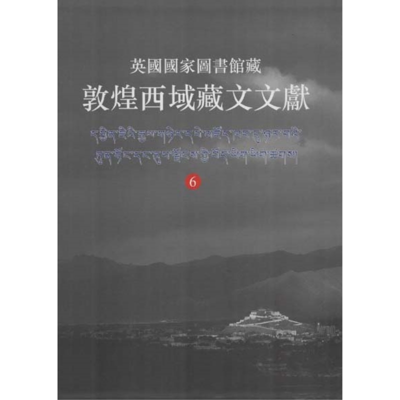 英国国家图书馆藏敦煌西域藏文文献6 上海古籍出版社文物考古 - 图1