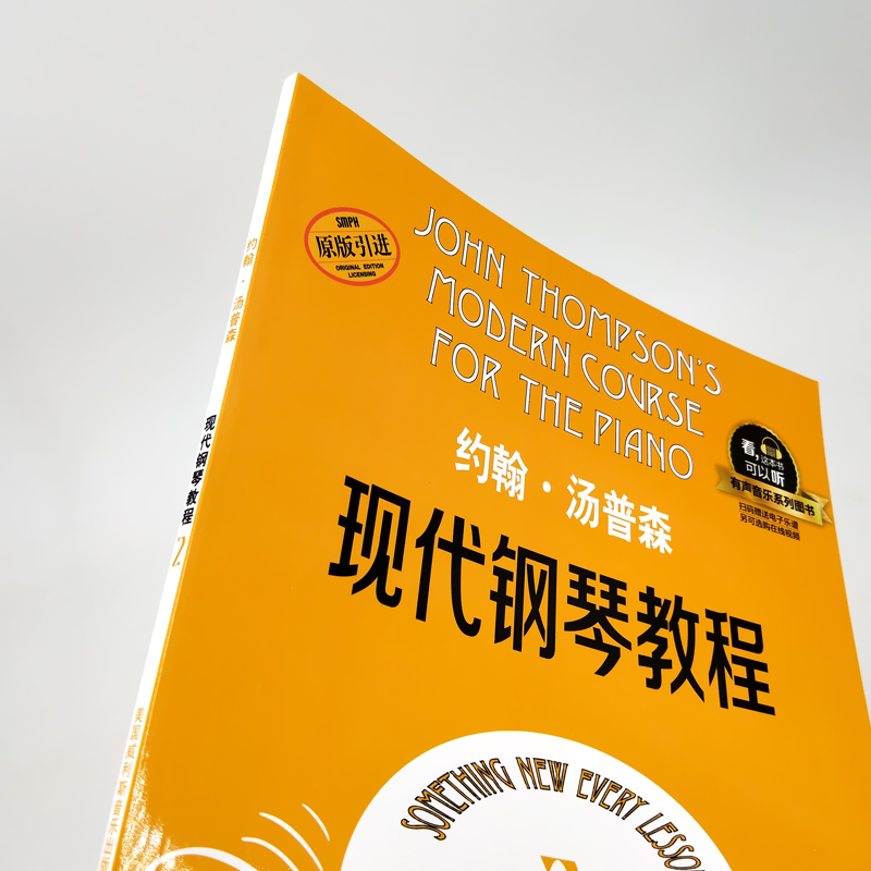 约翰汤普森现代钢琴教程2 大汤2全新升级版 有声音乐系列图书扫二维码配合app学琴无忧 钢琴经典教材乐谱全面升级 上海音乐出版社 - 图2