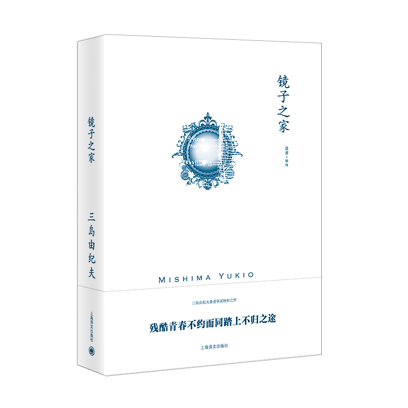 镜子之家 三岛由纪夫作品系列早期小说代表作之一日本繁荣禁色潮骚近代能乐集金阁寺萨德侯爵夫人假面自白 上海译文出版社 - 图2