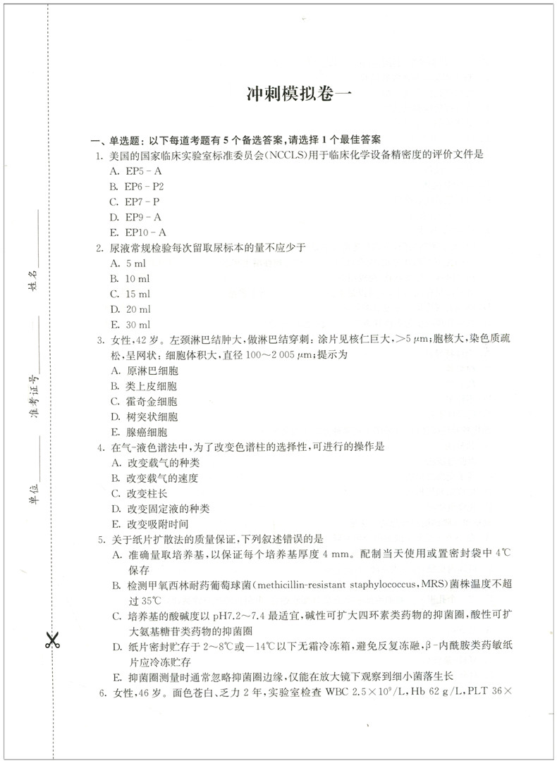 临床医学检验副主任主任医师考试书冲刺模拟卷习题集副高正高卫生高级职称考试用书试卷试题习题集题库书资料练习题2021 - 图2