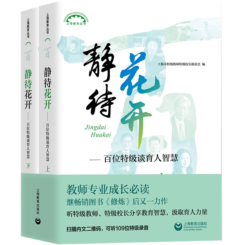 静待花开 百位特级谈育人智慧 上下全二册 上海市特级教师特级校长联谊会 教师成长工具书 提高教学技能培训图书藉 上海教育出版社 - 图0