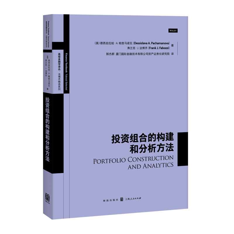 投资组合的构建和分析方法 高级金融学译丛 投资理财策略 金融投资 资产管理 金融货币股票证券基金期货 格致出版社 - 图1