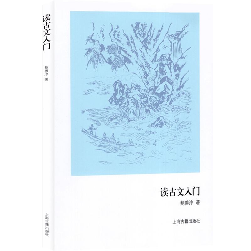 读古文入门古典诗词入门鲍善淳著初中生文言文学习辅导古文基础知识正版图书籍上海古籍出版社世纪出版-图0