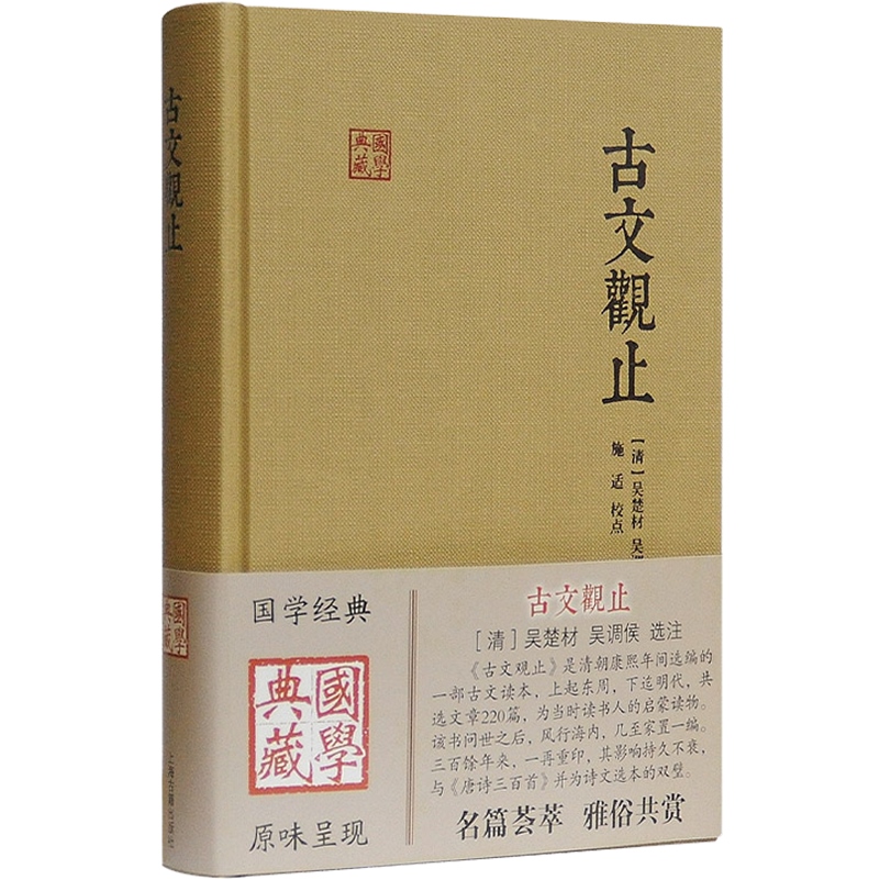 古文观止 国学典藏 [清]吴楚材 吴调侯 选注 施适 校注 国学古籍 古代散文 学习文言文 正版图书籍 上海古籍出版社 世纪出版 - 图0