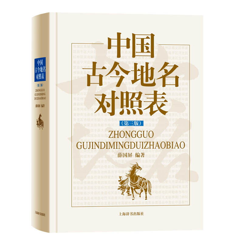 中国古今地名对照表第三版古今传统地名文化地名沿革资料检索专业工具书薛国屏文化历史上海辞书出版社-图1