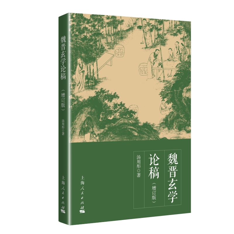 魏晋玄学论稿 增订版 汤用彤著 魏晋玄学 中国哲学书籍 儒道 阴阳五行 正版图书籍 上海人民出版社 世纪出版 - 图2