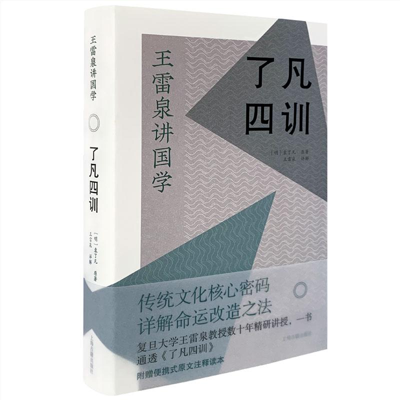 了凡四训 王雷泉讲国学袁了凡著作附赠便携式全书注释读本上海古籍出版社 - 图2