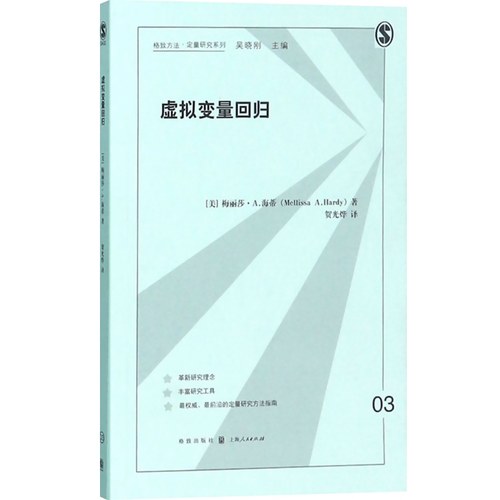 虚拟变量回归 格致方法 定量研究系列 多元线性 logit模型 模型 格致出版社 - 图0