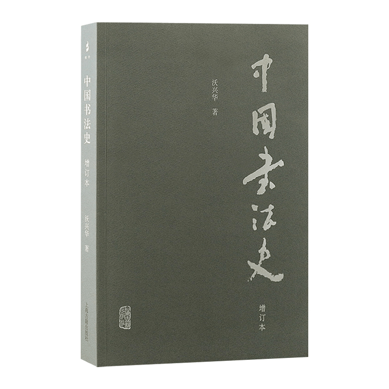 现货速发 中国书法史增订本 沃兴华著 书法艺术发展史 书法作品 上海古籍出版社 - 图1