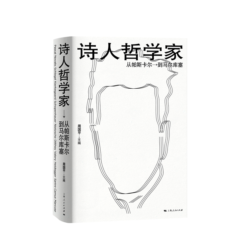 正版包邮 诗人哲学家 从帕斯卡尔到马尔库塞 周国平编 外国哲学 人文社科 哲学家介绍书籍 上海人民出版社 - 图2