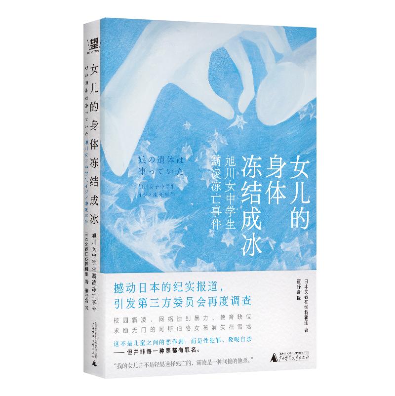 女儿的身体冻结成冰 旭川女中学生霸凌冻亡事件 日本文春在线特辑组著 校园霸凌未成年人犯罪日本社会纪实 广西师范大学出版社 - 图3