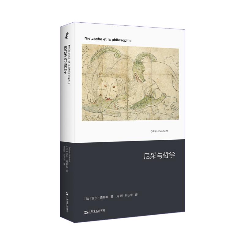 现货速发 尼采与哲学 吉尔德勒兹法国后现代主义经典名作新行思艺文志上海文艺出版社外国哲学 - 图3