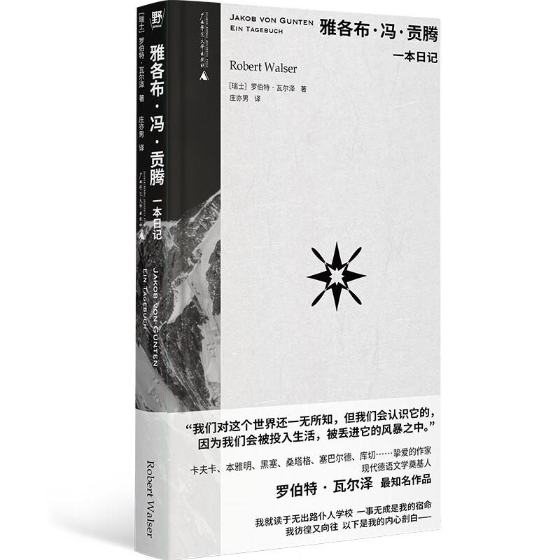 雅各布冯贡腾一本日记 瑞士罗伯特瓦尔泽广西师范大学出版社 - 图3