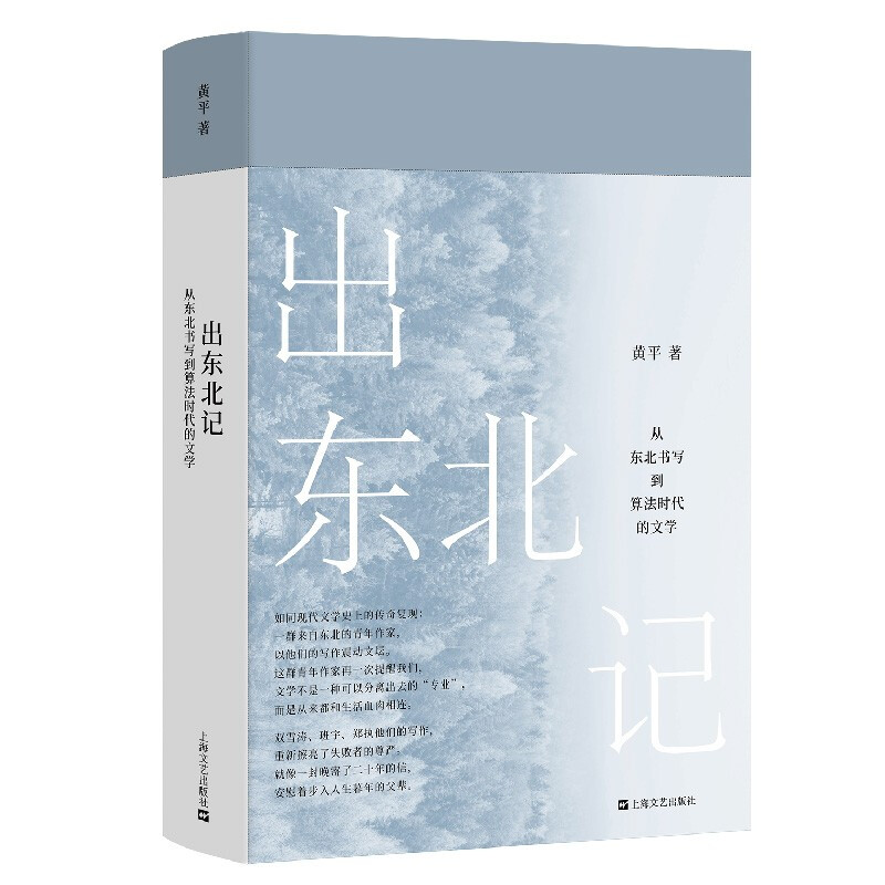 出东北记：从东北书写到算法时代的文学 黄平著东北文学的兴起与变革东北作家震动未来上海文艺出版社 - 图2