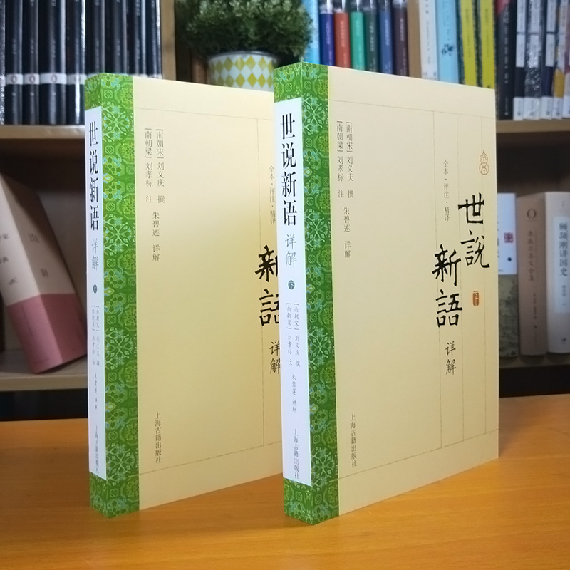 世说新语详解全二册 原文全文今译评析字词注释刘孝注大开本国学普及书系上海古籍出版社爆款电影周处除三害原典志人小说笔记小说 - 图3