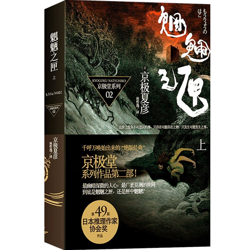 【官方正版现货】魍魉之匣(上) [日]京极夏彦 百鬼夜行系列 直木奖得主 悬疑推理侦探 日本文学 世纪文景 上海世纪出版 - 图0