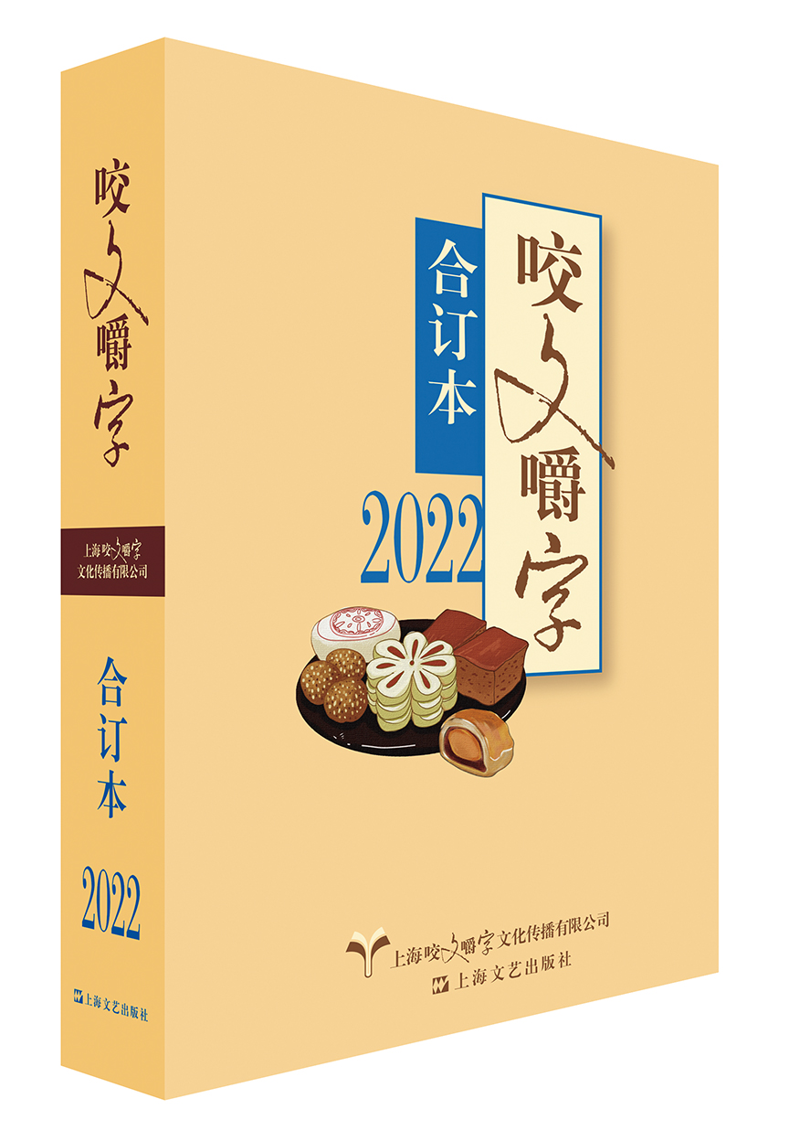 咬文嚼字合订本2024/2023/2022/2021/2020/2019/2018 1995~2024平装本精装本语文语言刊物上海文艺出版社咬文嚼字编辑部编 - 图3