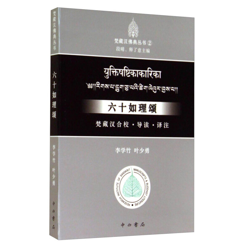 六十如理颂：梵藏汉合校、导读、译注(梵藏汉佛典丛书) 李学竹  叶少勇著 - 图2