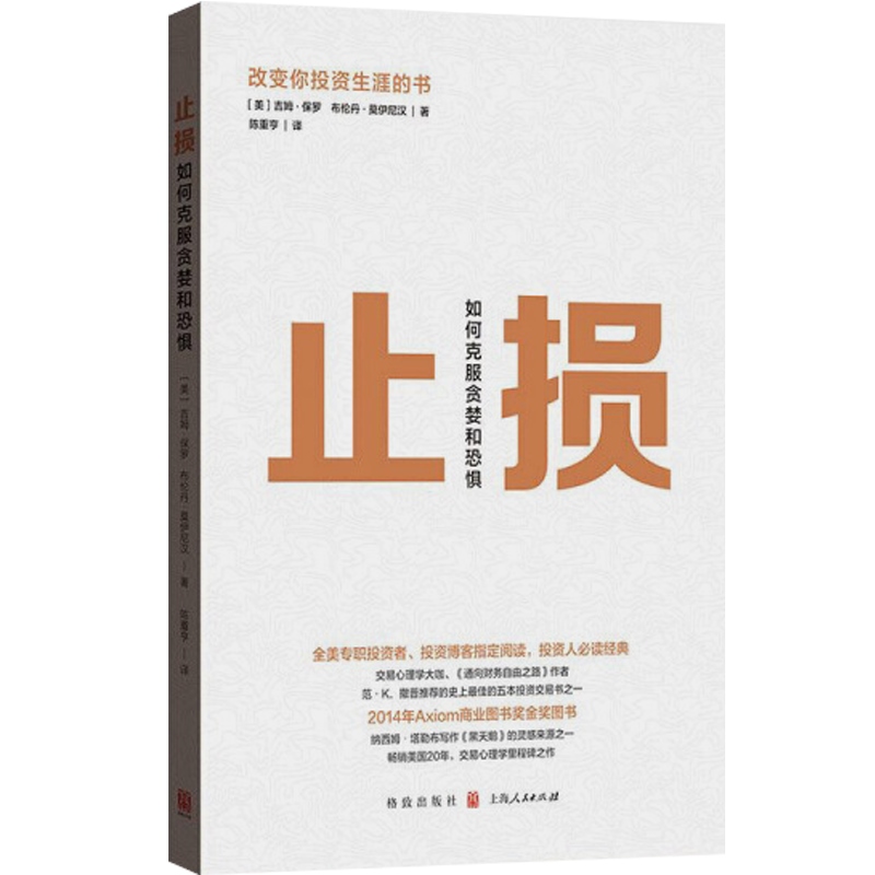 现货速发 止损:如何克服贪婪和恐惧 吉姆 正版书籍格致出版社世纪出版 - 图0