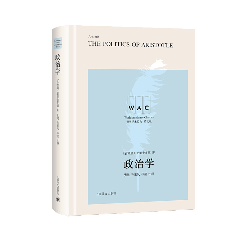 政治学导读注释版亚里士多德 THE POLITICS OF ARISTOTLE世界学术经典系列政治军事政治经典著作书籍上海译文出版社-图0