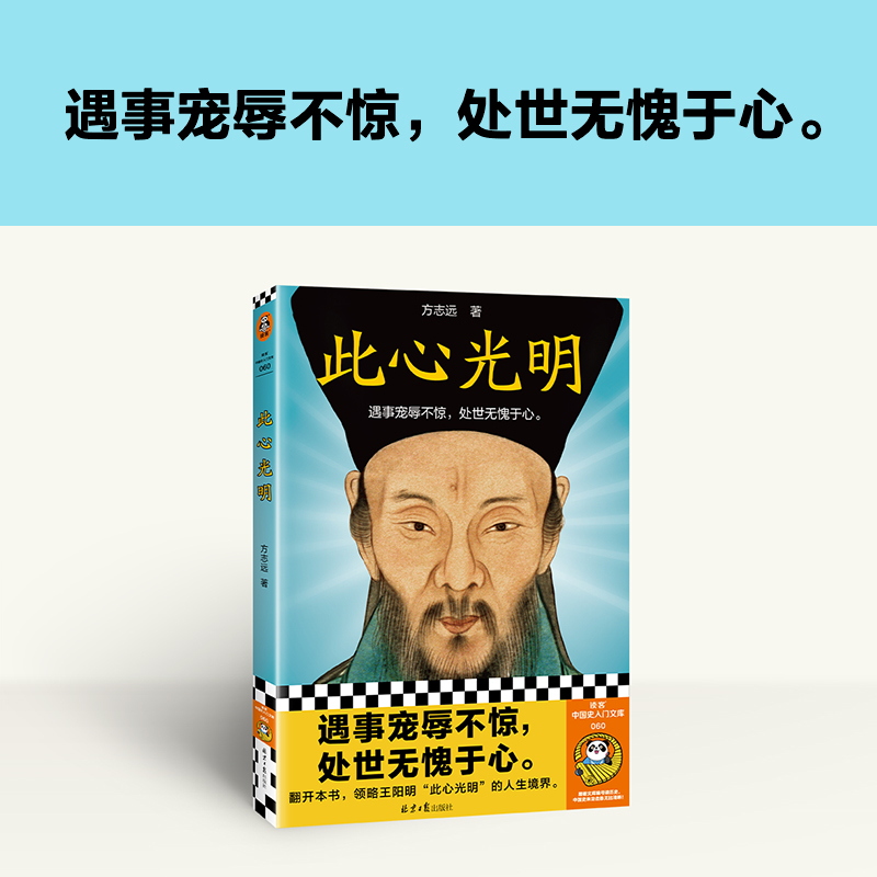 此心光明 方志远 中国古代哲学 宠辱不惊 处世无愧于心 王守仁王阳明心学 人生哲理修身处世传习录心学大师王阳明传名人传记书籍 - 图1