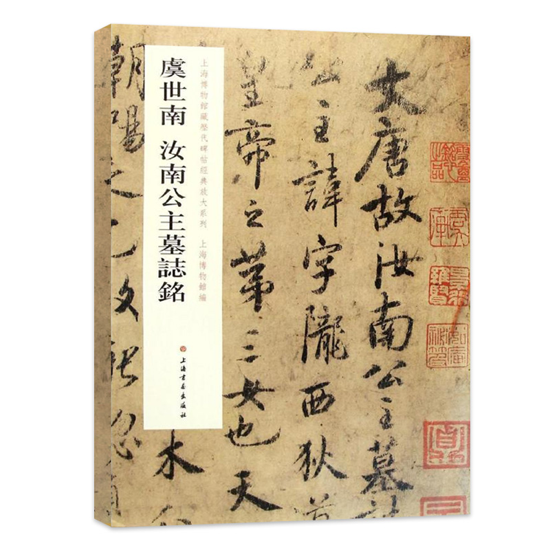 虞世南汝南公主墓志铭 上海博物馆藏历代碑帖经典放大系列上海博物馆编上海书画出版社行书法帖碑帖初学者速成毛笔字帖书法教材 - 图3