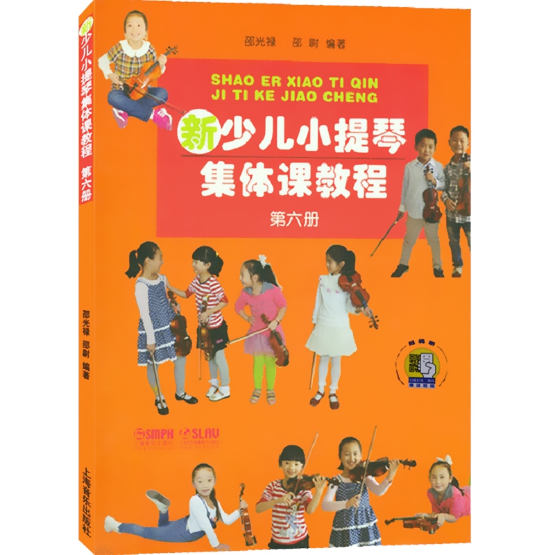 新少儿小提琴集体课教程6 第六册 附视频 邵光禄编 小提琴初学入门考级基础教材教程 儿童音乐教育音乐图书籍 上海音乐出版社 - 图0