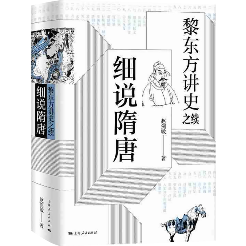 细说隋唐 黎东方讲史之续 旅美名历史学家黎东方 通俗历史读物 细说体讲史现代东方讲史书籍 上海人民出版社 - 图0