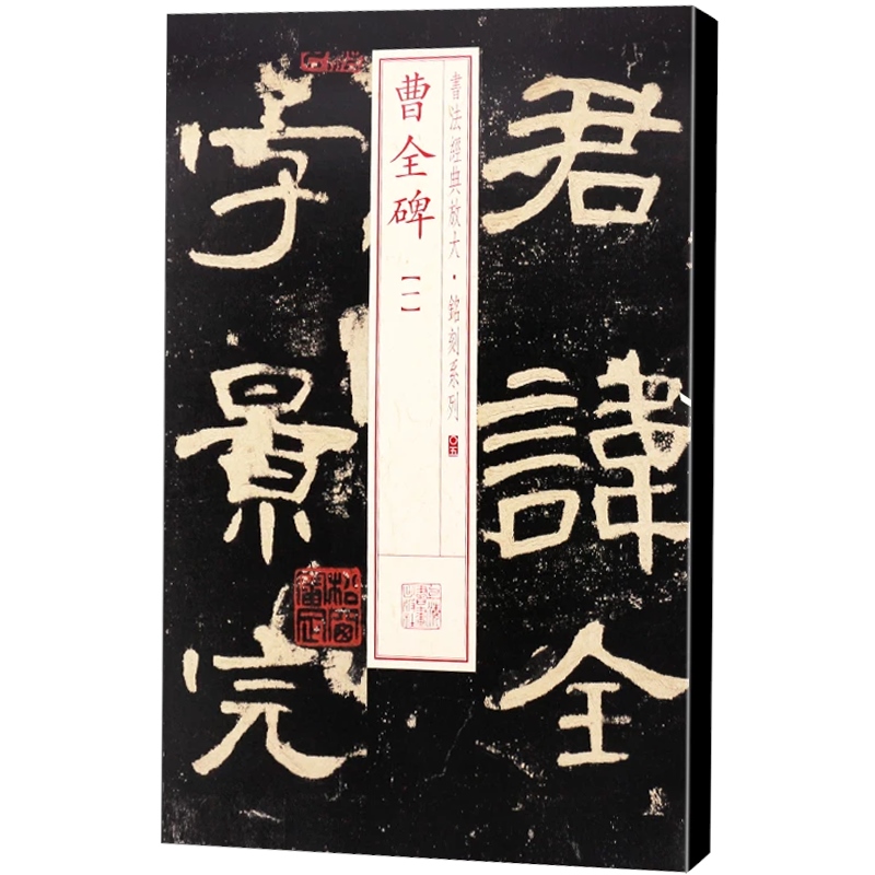 曹全碑(1) 书法经典放大 铭刻系列 书法碑帖 篆刻字帖 毛笔字书法自学教材 正版书法字帖 上海书画出版社 世纪出版 - 图0