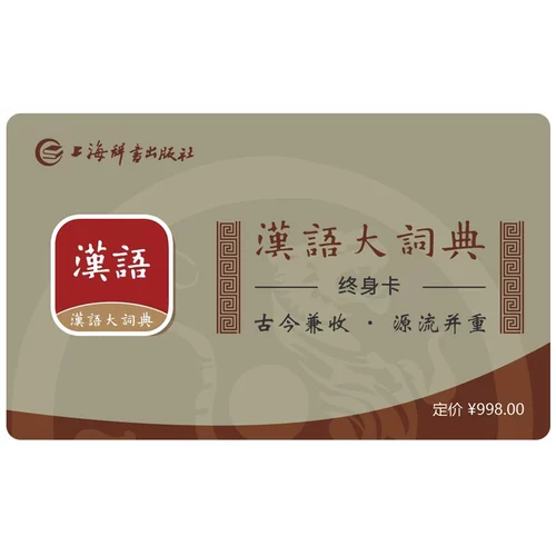 Китайский словарный приложение Lifetime Card Card Card Card Gupa к нынешней китайской словарной библиотеке файлов Shanghai Dictionary Press