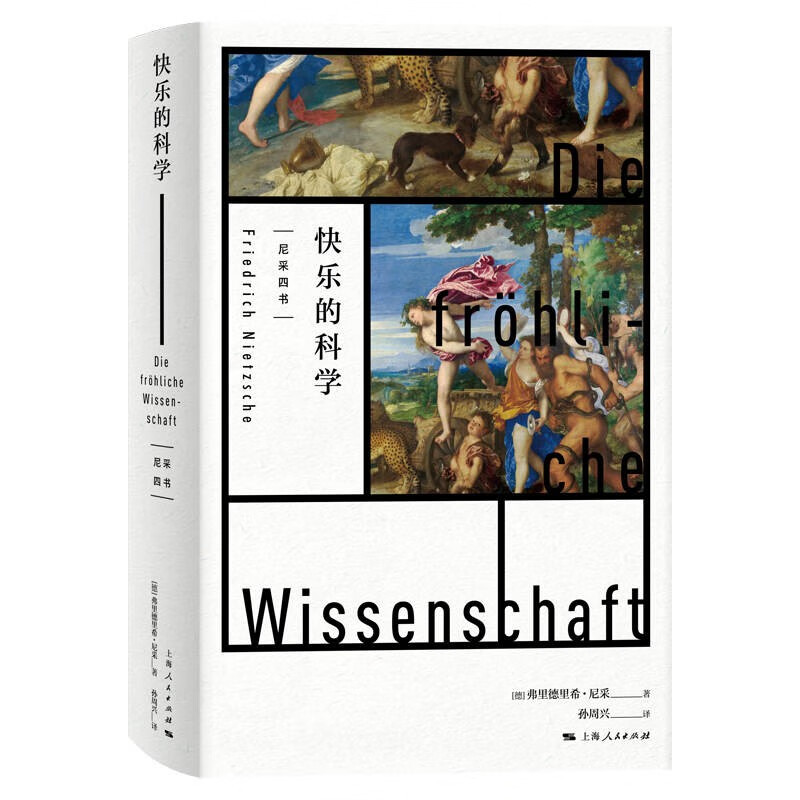 快乐的科学弗里德里希尼采著作孙周兴译本查拉图斯特拉如是说先声上海人民出版社德国外国哲学尼采四书悲剧的诞生权力的意志系列-图0