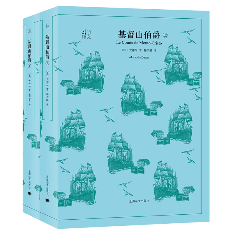 基督山伯爵上下册/译文40系列（法）大仲马著 韩沪麟译 外国文学  外国世界名著文学小说作品集 小说 畅销书 上海译文出版社