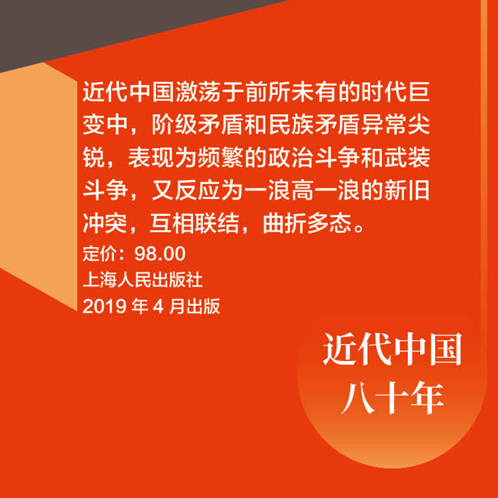 近代中国八十年 1840-1919 陈旭麓编 近代史三部曲 献礼五四运动100周年庆 中国历史研究 上海人民出版社 - 图2