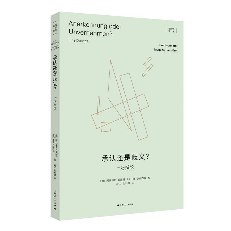 承认还是歧义一场辩论 霍耐特选集德阿克塞尔霍耐特法雅克朗西埃上海人民出版社批判理论社会学名著观念史哲学社会学正版图书籍 - 图1