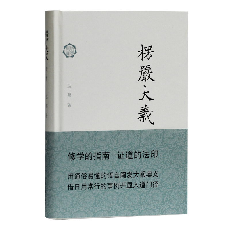 楞严大义(修订本）达照 修学的指南 证到的法印 阐述禅修的学理和实践 上海古籍出版 - 图1