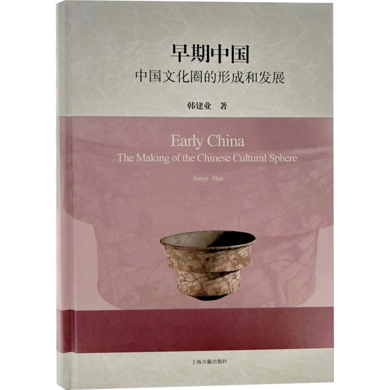 早期中国中国文化圈的形成和发展 韩建业著 考古文献资料 考古学资料 秦汉以后文化 上海古籍出版社 - 图0