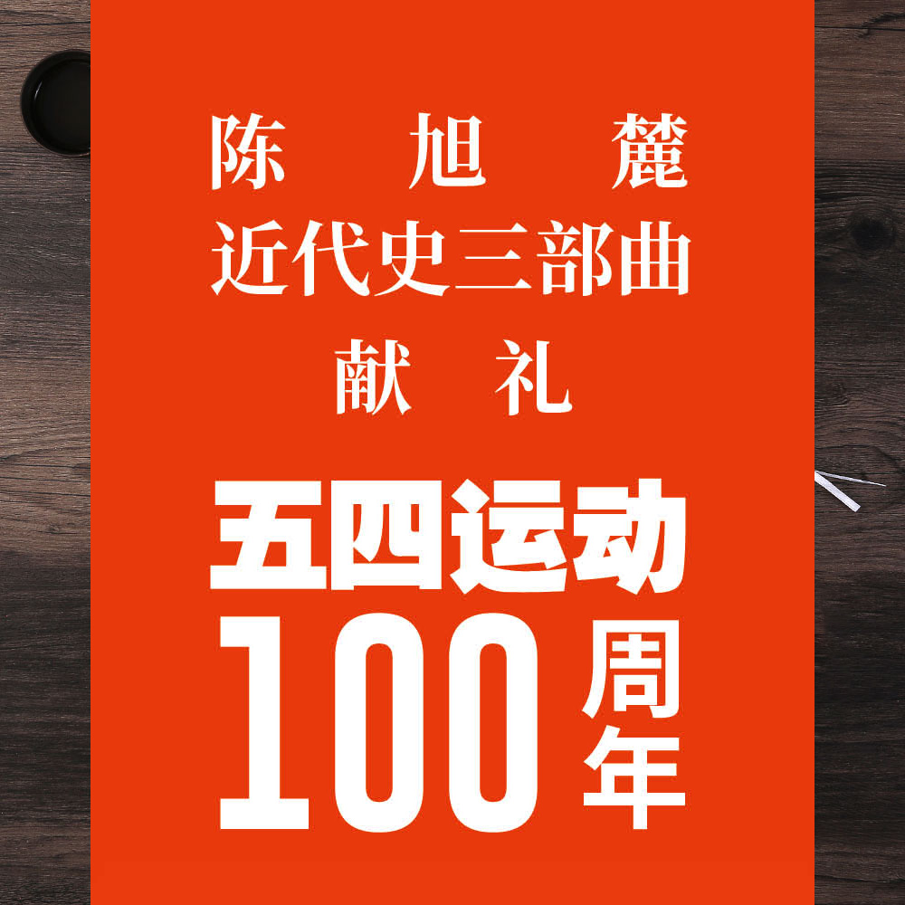 近代中国八十年 1840-1919 陈旭麓编 近代史三部曲 献礼五四运动100周年庆 中国历史研究 上海人民出版社 - 图1