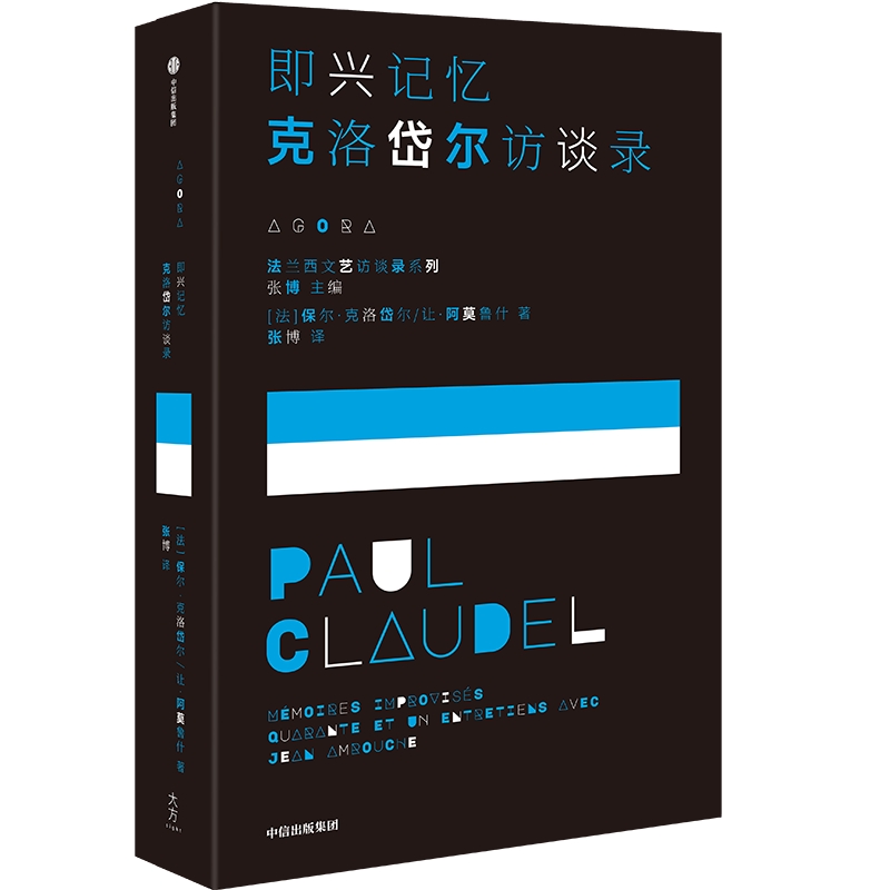 即兴记忆 克洛岱尔访谈录 保尔克洛岱尔等著 我洞悉的这一切都属于我 于是流水将变成黑色 我将拥有整个夜晚 中信出版