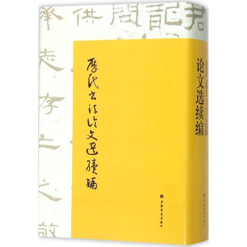 历代书法论文选 历代书法论文选续编 套装全2册 华东师范大学古籍整理研究室 编 正版图书籍 艺术史 上海书画出版社 - 图2