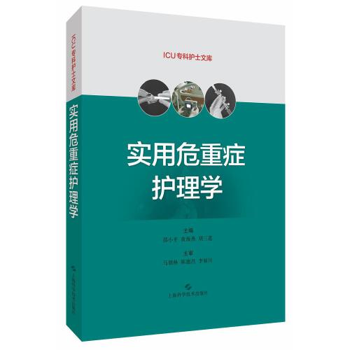 实用危重症护理学(ICU专科护士文库)邵小平黄海燕胡三莲编供临床危重症护理人员使用上海科学技术出版社危重症护理培训教材-图2