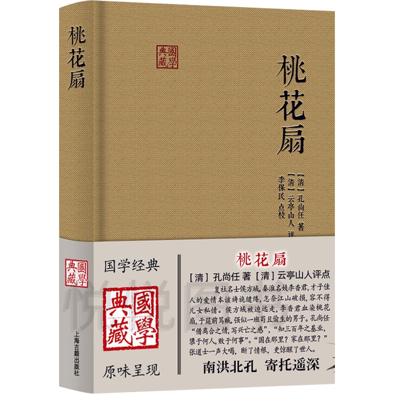 桃花扇 国学典藏 精装本 孔尚任 中国古代文学 清代传奇 才子佳人的爱情 正版图书籍 上海古籍出版社 世纪出版 - 图0