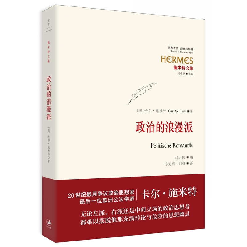 政治的神学/政治的概念/政治的浪漫派/宪法学说/论断与概念/合法性与正当性/大地的法 施米特文集世界政治世纪文景法学理论 - 图3