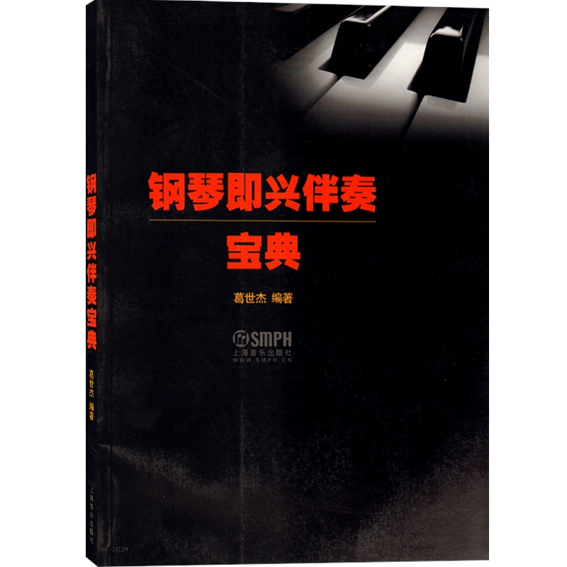 钢琴即兴伴奏宝典 葛世杰编著 学钢琴入门教程教材钢琴考级书 流行钢琴琴谱简谱曲谱歌谱五线谱书 音乐教材书籍 上海音乐出版社