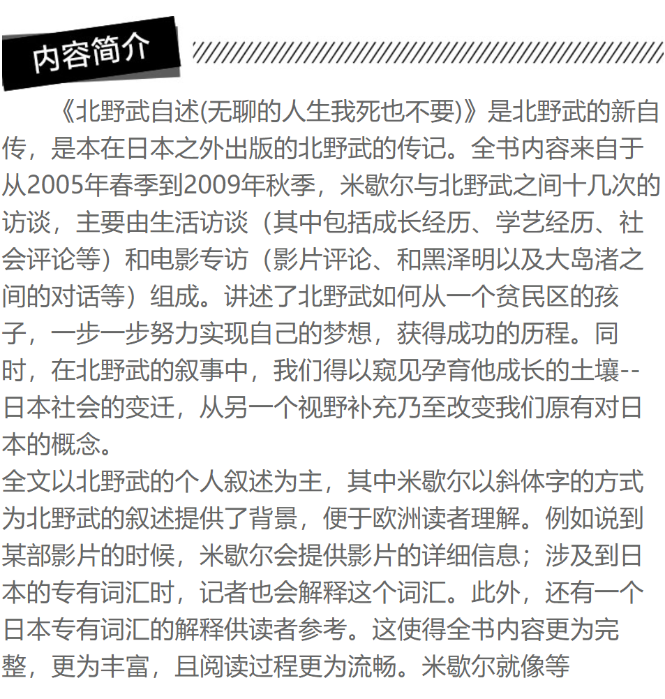 北野武自述 无聊的人生,我死也不要 日本殿堂级导演北野武自传 窥见日本变迁 改变对日概念 人物传记书 世纪文景 世纪出版 - 图2