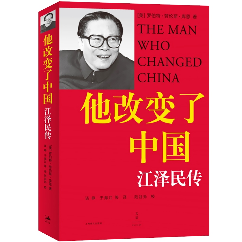 现货速发【官方无删减版】他改变了中国江泽民传 库恩著中国第三代领导人政治人物传记书籍 基辛格 认识当代中国图书籍上海译文 - 图0