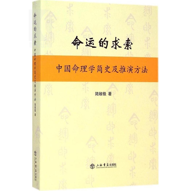 现货速发 命运的求索 中国命理学简史及推演方法 陆致极 中国文化 命理学 命理文化 命理学史与现代研究 上海书店 世纪出版 - 图0