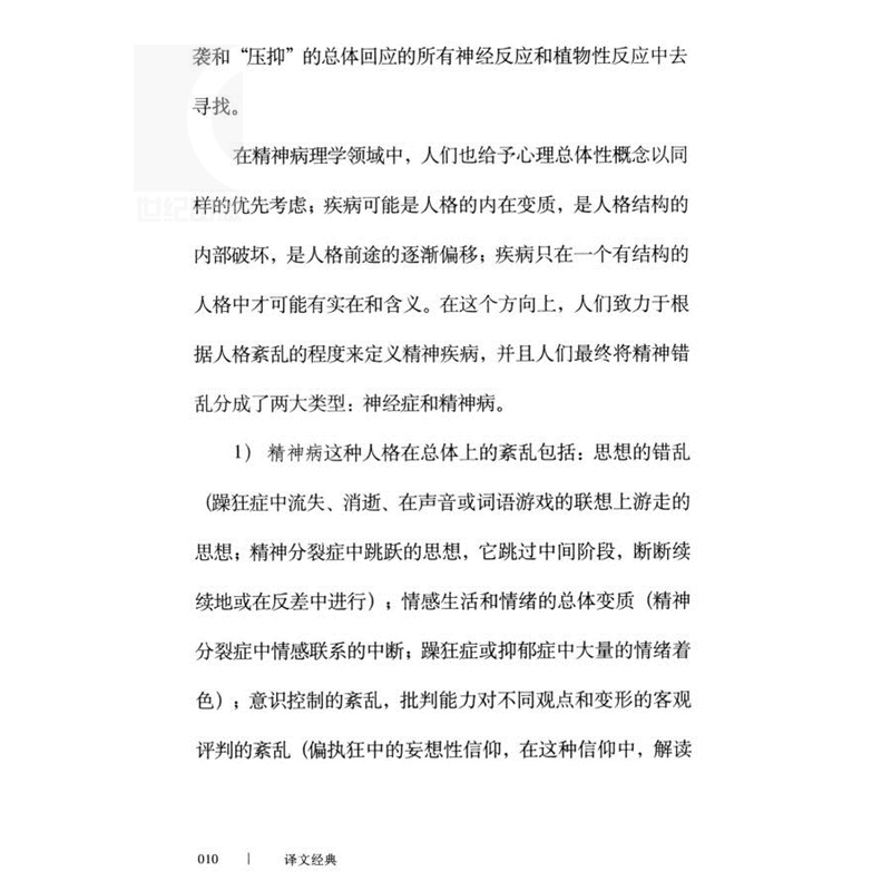 精神疾病与心理学  [法] 米歇尔 福柯 著 心理学导引 正版图书籍 上海译文 世纪出版 - 图2